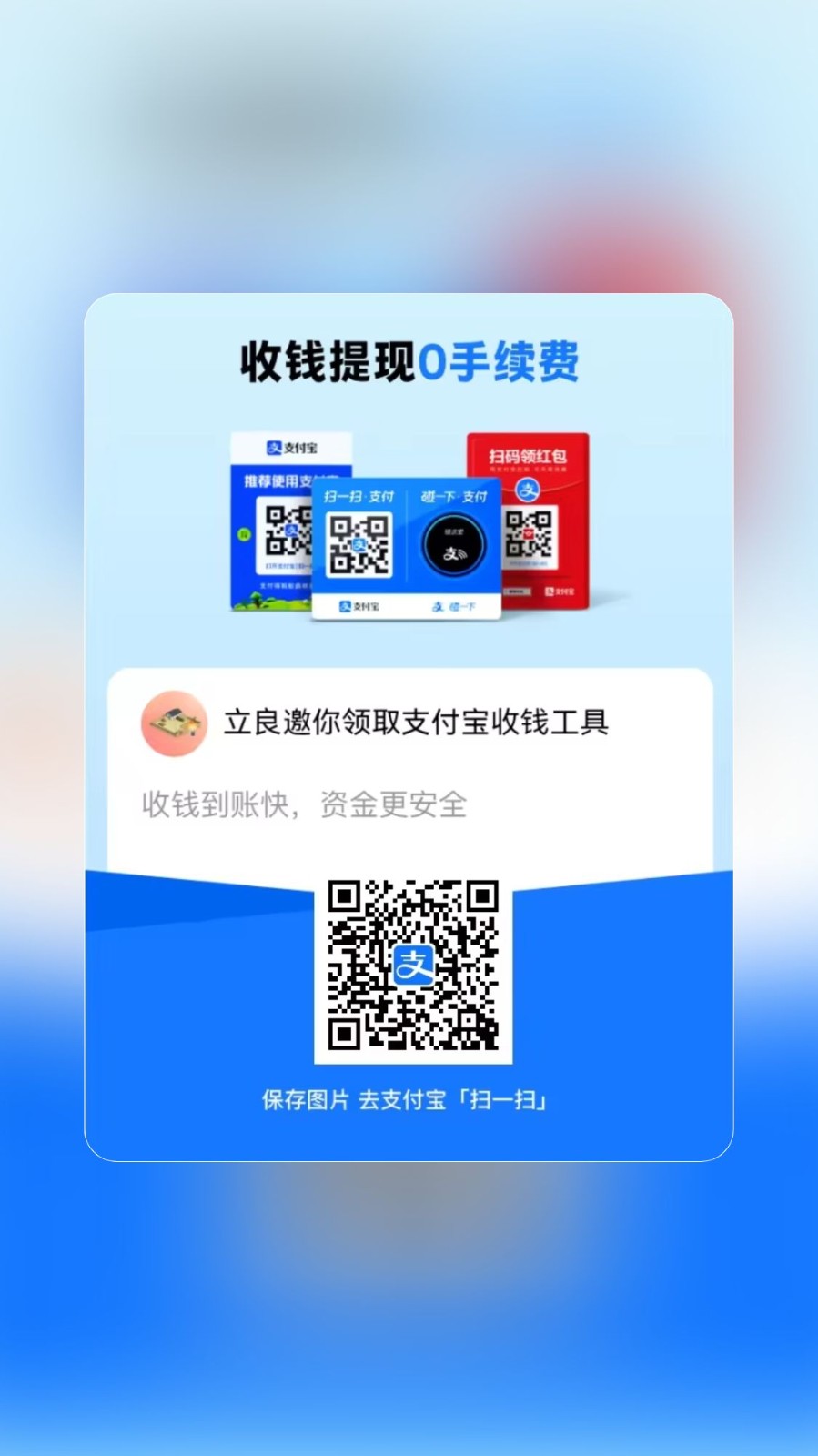 1. 保存图片：长按保存你当前看到的这张推广图（或者直接扫下方二维码）。
​
2. 打开支付宝：打开手机支付宝APP，点击首页上方的「扫一扫」。
​
3. 扫码识别：从相册选择刚才保存的图片，扫描这个商家推广码。
​
4. 开通商家：
​
- 扫码后会进入支付宝官方开通页。
​
- 点「立即开通」或「领取收款码」。
​
- 根据提示，设置收款备注（可填任意），完成身份验证。
​
5. 领取奖励：开通成功后，回到支付宝首页，点「收钱」 -> 右上角「...」 -> 「收款码管理」